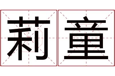 莉名字意思|莉的解释